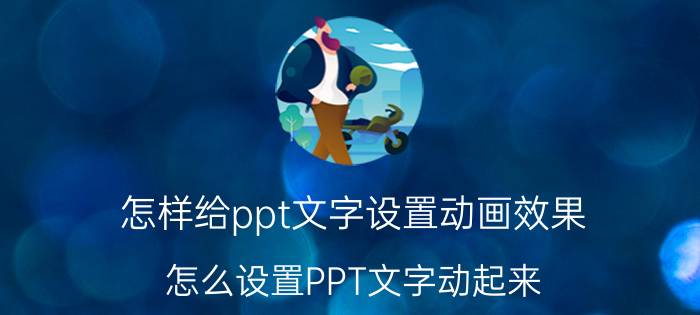 怎样给ppt文字设置动画效果 怎么设置PPT文字动起来？